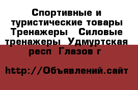 Спортивные и туристические товары Тренажеры - Силовые тренажеры. Удмуртская респ.,Глазов г.